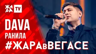 DAVA - Ранила /// ЖАРА В ВЕГАСЕ 23.02.20