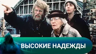 ЖИЗНЬ ПАРЫ ИЗ РАБОЧЕГО КЛАССА, ЖИВУЩЕЙ В ЛОНДОНЕ! Высокие надежды. Лучшие фильмы.