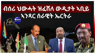 "ብሰሪ ህውሓት ዝፈሸለ ውዲታት ኣቢይ ኣንጻር  ሰራዊት ኤርትራ"@EDM@aanmedianetwork