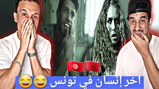 أخر إنسان في تونس 🇹🇳🇲🇦 (Reaction) فيلم غريب😂😂 Part 1