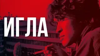 Игла. Трейлер