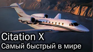 Cessna Citation X - самый быстрый гражданский самолет в мире