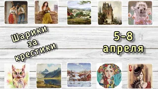 Шарики за крестики // 5-8 апреля // Аннаяке, Химера, Эстэ, Башкирова // Вышивка крестиком/гобелен