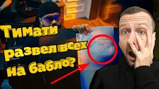 ЦВЕТ НАСТРОЕНИЯ ЧЕРНЫЙ: ТИМАТИ РАЗВОДИТ НА БАБЛО СРАЗУ ВСЕХ