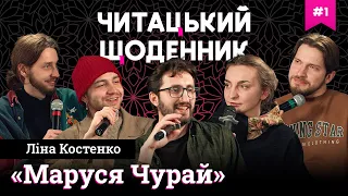 ЧИТАЦЬКИЙ ЩОДЕННИК (1) | Чирков, Мартинюк, Тимків, Соколов, Перуз | «Маруся Чурай» Ліна Костенко