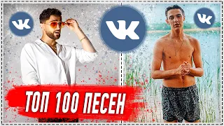 ТОП 100 ПЕСЕН ВКОНТАКТЕ | ИХ ИЩУТ ВСЕ | VK | ВК - АВГУСТ