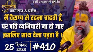 #410/ एकांतिक वार्तालाप & दर्शन / 25-12-2023 / Ekantik Vartalaap & Darshan / Bhajan Marg