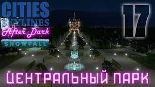 [СТРИМ] Центральный парк - Cities Skylines: After Dark/Snowfall [S2E17]