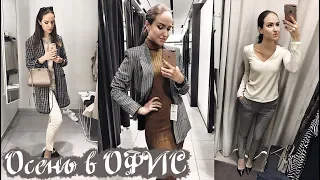 🌟 СТИЛЬ: ОСЕННИЕ ОБРАЗЫ в ОФИС! ZARA, MANGO, H&M 🌟 AlenaPetukhova