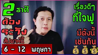 2 ราศีที่ต้องระวังเป็นพิเศษ สัปดาห์นี้ | และเรื่องที่น่าชื่นใจ มีดังนี้เช่นกัน (6 - 12 พฤษภา) by ณัฐ