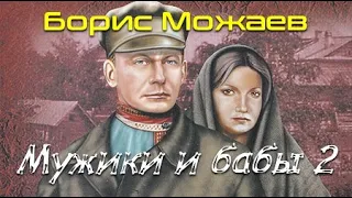 Борис Можаев. Мужики и бабы. Том 2. 5