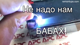 Шизофреник APC BR1500I Ремонт инвертора