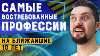 ПРОФЕССИИ БУДУЩЕГО | Выбор профессии: какие специальности будут востребованы и у кого будущего нет