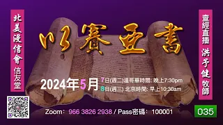 《以賽亞書》查經#035  洪予健牧師「急難中轉尋先知_遭羞辱求神揚名」（賽37:1-20）(20240507)