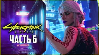 CYBERPUNK 2077 ► Прохождение — Часть 6 : КОПИМ ДЕНЮШКУ