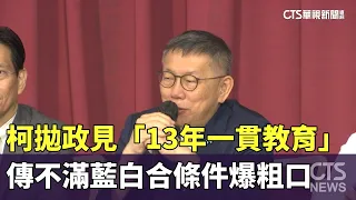 柯拋政見「13年一貫教育」　傳不滿藍白合條件爆粗口｜華視新聞 20230928