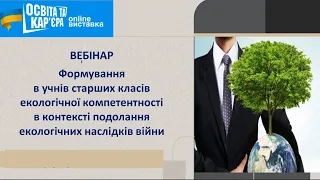 Вебінар в межах Міжнародної спеціалізованої онлайн-виставки «Освіта та кар’єра-2024»