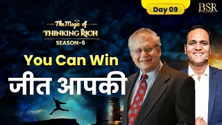 जीत आपकी  - सफलता हासिल करने का पूरा  ACTION PLAN by @shivkheraofficial  | CoachBSR  Day 9