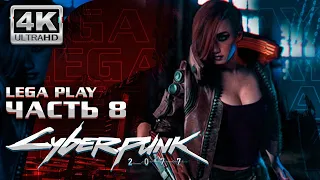 ПРОХОЖДЕНИЕ Cyberpunk 2077 4K ➤ Киберпанк 2077 ➤ Часть 8 ➤ УЛЬТРА ГРАФИКА