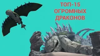 ТОП-15 САМЫХ ОГРОМНЫХ ДРАКОНОВ! Как Приручить Дракона