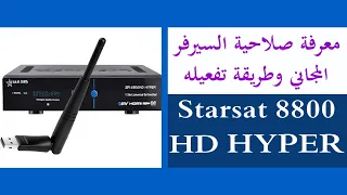 كيفية معرفة صلاحية السيرفر المجاني و طريقة تفعيله في جهاز starsat 8800 HD Hyper