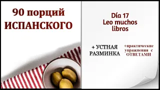 📕Урок 17. Глагол делать (hacer). Когда артикль НЕ используется? Артикли в устойчивых выражениях.