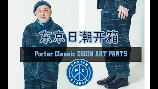 東京日潮開箱  Porter Classic 藍染刺子長褲 流傳百年的傳統工藝
