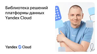 Библиотека решений платформы данных Yandex Cloud