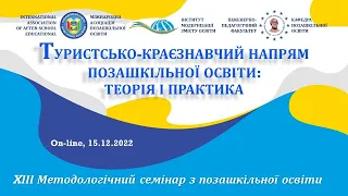 Туристсько-краєзнавчий напрям позашкільної освіти: теорія і практика | Семінар ХІІІ | 15.12.2022