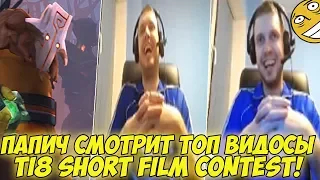 ПАПИЧ СМОТРИТ ВИДОСЫ TI8 Short Film Contest 2018! #1