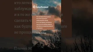 Тот, кто легко прощает…