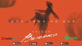 ANIVAR - БЕЗ ТЕБЯ НИ ДНЯ (ПРЕМЬЕРА ПЕСНИ 2020)