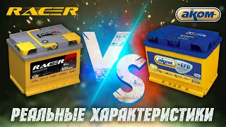 Аккумулятор Racer efb.  Аккумулятор АКОМ efb.  Реальные характеристики.  Сравнение. Кто делает.