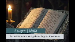 Великий покаянный канон преподобного Андрея Критского. Четверг 1-ой седмицы Великого поста