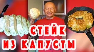 Капустный ШНИЦЕЛЬ или СТЕЙК из Капусты. Веганские Рецепты