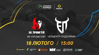 ВК Прометей - Епіцентр-Подоляни | 18.02.2023 | Волейбол СУПЕРЛІГА-БУДІНВЕСТ