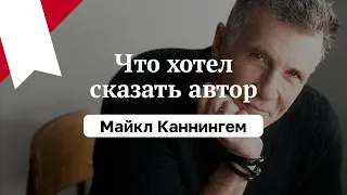 Что хотел сказать автор: Майкл Каннингем, "Край земли"