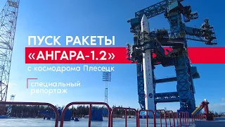 Специальный репортаж: пуск ракеты «Ангара-1.2» с космодрома Плесецк