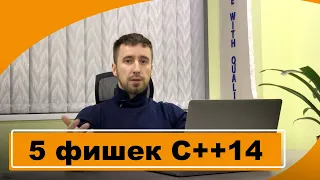 С++14 что нового?