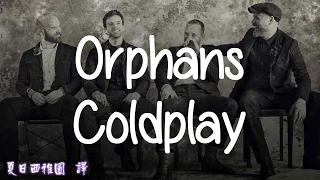 酷玩樂團【孤兒】英文歌詞中文翻譯字幕 Coldplay - Orphans (lyrics)