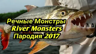 Речные Монстры / River Monsters / Річкові Монстри. Пародия 2017 [RU/UA]