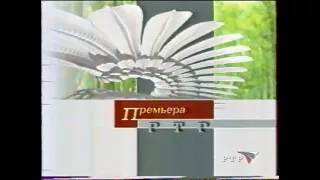 Заставка перед анонсом "Премьера РТР" (РТР, весна 2002). Краткая версия