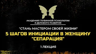 5 шагов инициации в женщину - сепарация / Родион Вознесенский