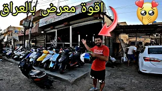 دخلت ب اقوة💪 معرض دراجات بالعراق🔥 معرض كلشي وكلاشي❤️ + تحداني ابو جالنجر بالسباق😈