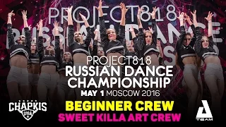 SWEET KILLA ART CREW ★ Beginners ★ RDC16 ★ Project818 Russian Dance Championship ★ Moscow 2016