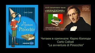 Читаем в оригинале: Карло Коллоди / Carlo Collodi "Le Avventure di Pinocchio"