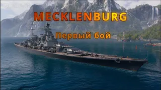 MECKLENBURG  в  ПМК