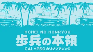 軍歌「歩兵の本領」カリプソアレンジ Japanese military song “Hohei no honryo” calypso arrangement