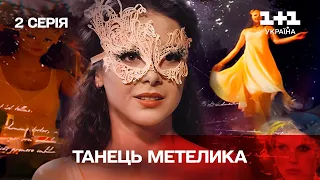 Танець метелика. 2 серія