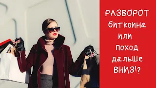 РАЗВОРОТ биткоина или поход дальше ВНИЗ!?